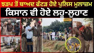 Bathinda News | ਝੜਪ ਤੋਂ ਬਾਅਦ ਫੱਟੜ ਹੋਏ Police ਮੁਲਾਜ਼ਮ, Kisan ਵੀ ਹੋਏ ਲਹੂ-ਲੁਹਾਣ | #local18