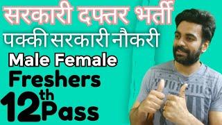 सरकारी दफ्तर भर्ती / पक्की सरकारी नौकरी / 12th Pass / Male Female /Freshers/Various Posts/Apply Fast