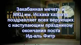 поздравление с праздником Ураза-байрам