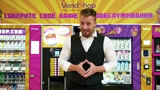 Обзор с выставки VendExpo 2022: новинки вендинга. Вендинговый бизнес с торговыми автоматами VendShop