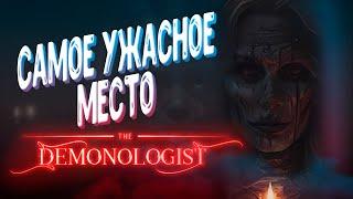 DEMONOLOGIST ► САМАЯ ЖУТКА ИГРА ► SKG & GGC ► СЕГАКИНГ ХОРРОР СТРИМ #1