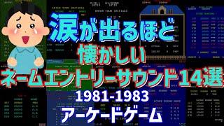 1981年~1983年 アーケードゲーム ネームエントリーサウンド 14選