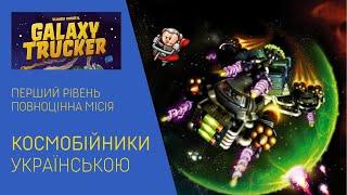 КОСМОБІЙНИКИ (GALAXY TRUCKER) українською. Перший рівень. Летсплей. Нумограй.