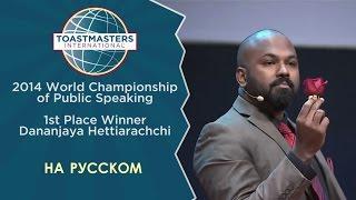 2014 Чемпион мира по ораторскому искусству | Dananjaya | Toastmasters rus | Public Speaking