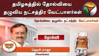 தமிழகத்தில் தோல்வியை தழுவிய நட்சத்திர வேட்பாளர்கள் | Lok Sabha Election Results 2019