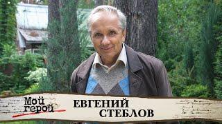 Евгений Стеблов о зависти, дружбе с Михалковым и трех попытках стать актером