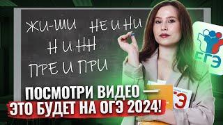 ВСЕ правила для ОГЭ по русскому языку за 40 минут