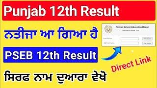 PSEB 12th Results 2024 by Name Download Direct Link | Punjab Board 12th  Result by Name