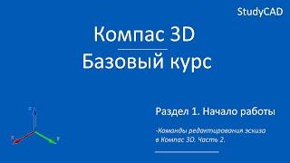 Компас 3D. Базовый курс. Команды редактирования. Часть 2.