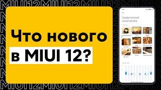  ЭТО Добавили в новых MIUI 12 - НОВЫЕ ФИШКИ в MIUI 12 для твоего Xiaomi! 