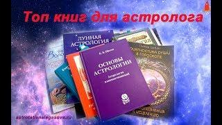 Топ книг для астрологов