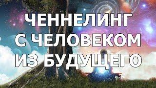 УНИКАЛЬНЫЙ ГОЛОСОВОЙ ЧЕННЕЛИНГ С ЧЕЛОВЕКОМ ИЗ БУДУЩЕГО