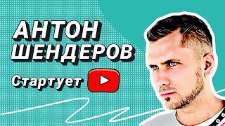 Антон Шендеров - теперь я на YouTube! Белорусский дрифт. Канал о дрифте, автоспорте и автомобилях.