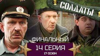 Сериал СОЛДАТЫ. 17 Сезон. Серия 14