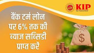 Interest Subsidy । Term Loan। MSME । Subsidy । Income । Business।।