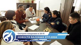 Новости Балхаша 27.11.2024