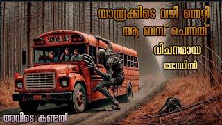 എളുപ്പവഴിയിൽ പോയപ്പോൾ അവർ അറിഞ്ഞില്ല  | Shortcut horror thriller | Malayalam explanation