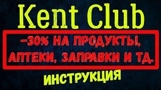 Kent Club инструкция как получить скидку -30% на продукты, аптеки, заправки и тд