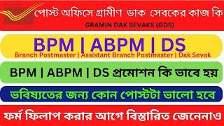 পোস্ট অফিসে গ্রামীণ  ডাক  সেবকের কাজ কি | BPM|ABPM|GDS | GDS Job Profile & Salary Detail | 10th Pass