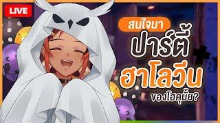 มาเล่นผีกับหนูกันไหมคะ | HOKU 