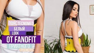 БЭКСТЕЙДЖ. Пояс Техномед и белый комплект   от FANDFIT.