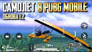 ГДЕ НАЙТИ САМОЛЕТ В PUBG MOBILE? ЛЕТАЮЩИЙ ПАРАПЛАН. ОБНОВЛЕНИЕ 1.2 КИТАЙ