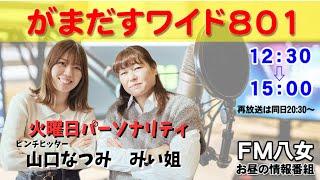 令和6年12月10日（火）『がまだすワイド801火曜日』生配信