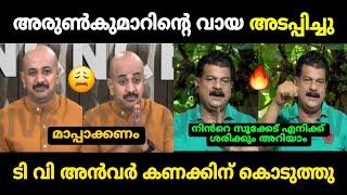 "അരുണിനെ കൊന്നു കൊല വിളിച്ചു അൻവർ"  ArunKumar Vs Pv Anwar Debate Troll | Troll Malayalam