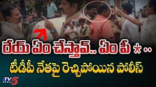 Police Vs TDP Leader | High Tension at Nellore Police Station | Kotamreddy Srinivasulu Reddy | TV5