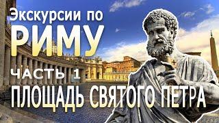 Экскурсии по Риму. Часть 1 - Площадь святого Петра | Древний город новыми глазами