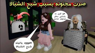 فيلم روبلوكس : صرت مجنونه بسبب شبح الشباك 