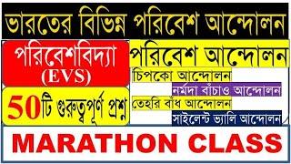 Environmental Studies (পরিবেশ বিদ্যা)| Marathon Class -1|TOP 50 MCQs|Environmental Movements|TET/PSC