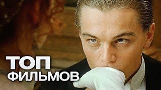 10 ФИЛЬМОВ С УЧАСТИЕМ ЛЕОНАРДО ДИКАПРИО!