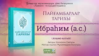 Ибраһим (а.с.) | Пайғамбарлар тарихы [аудио кітап]