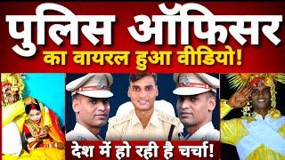 पुलिस ऑफिसर की शादी का वायरल हुआ वीडियो | DSP Santosh Kumar |