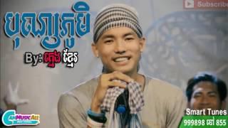 បុណ្យភូមិ-Bon Phom by Kmeng Khmer & Punleur