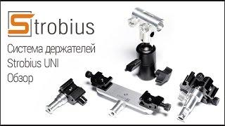 StrobiusPROMO | Система держателей Strobius UNI