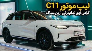 لیپ موتور C11، کراس اوور برقی آرین ستاک