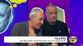 שי גולדן: "קרה לי פעם בהרצאה שראשי הסתחרר וקרסתי"