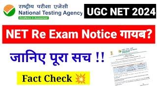 RE-Exam Notice Withdrawn? UGC NET June 2024 Exam Update | UGC NET Re Exam Update