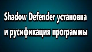 Shadow Defender установка и русификация программы