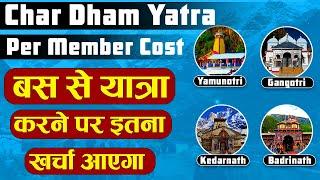 Char Dham Yatra Budget Per Member | चारधाम यात्रा के खर्चो की जानकारी | चारधाम यात्रा 2023 का खर्चा