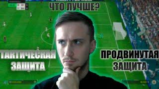 ПРОДВИНУТАЯ ИЛИ ТАКТИЧЕСКАЯ ЗАЩИТА? в EA FC 24