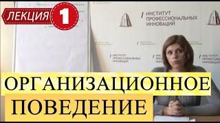 Организационное поведение. Лекция 1. Основы организационного поведения.