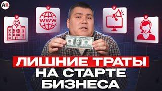 На чем можно СЭКОНОМИТЬ, когда открываешь бизнес? / Как открыть бизнес и не прогореть?