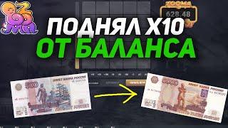 ПОДНЯЛ X10 ОТ БАЛАНСА НА ЗУМА КАЗИНО | ZOOMA CASINO