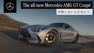 Mercedes-AMG GT Coupé 「冒険しない人生なんて。」｜メルセデス・ベンツ