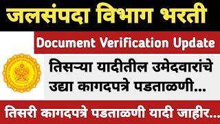 जलसंपदा विभाग भरती कागदपत्रे पडताळणी तिसरी यादी उद्या पडताळणी होणार|wrd dv update|wrd dv date update