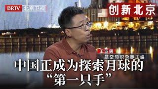 美国为何再难登陆月球？美国不得不承认：载人航天不如中国的事实，中国正在成为带领人类探索月球的“第一只手”！【创新北京】#嫦娥六号