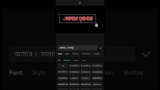 Capcut দিয়ে বাংলা লিখার সহজ সমাধান  | capcut bangla text problem | capcut editing bangla tutorial